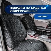 Накидки/Carcom/Ontario Front/Велюр/черный, стежка ромб белая/закрытая юбка/передние оптом