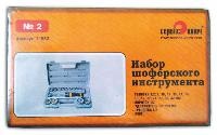 Набор инструментов шоферский №2 СЕРВИС КЛЮЧ 71552 оптом