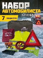 Набор автомобилиста аварийный зимний №1 оптом
