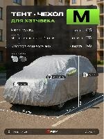 Тент на машину для хетчбека PSV с подкладкой и молнией, размер M(415х175х145), Серый (138023) оптом