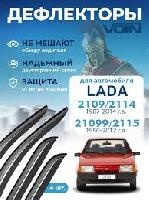Ветровики/VOIN/Lada ВАЗ 2109,2114/4шт/арт.DEFV0444 оптом
