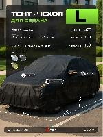 Тент на машину для седана PSV с подкладкой и молнией, размер L(470х180х150), Черный (138031) оптом