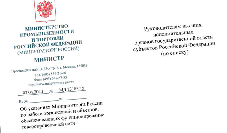 Об указаниях Минпромторга России по работе организаций