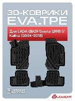 Коврики 3D EVA (ЭВА) в салон для LADA (ВАЗ) Granta (2011- ),Kalina (2004-2018), 4шт. (полиуретан) оптом
