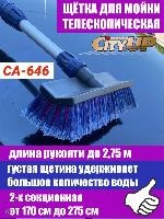 Щетка телескоп д/мытья СА-646 170-270см 2-х секц. (12шт) оптом