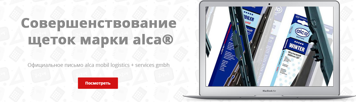 Совершенствование щеток марки alca