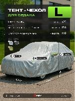 Тент на машину для седана PSV с подкладкой и молнией, размер L(470х180х150), Серый (138030) оптом