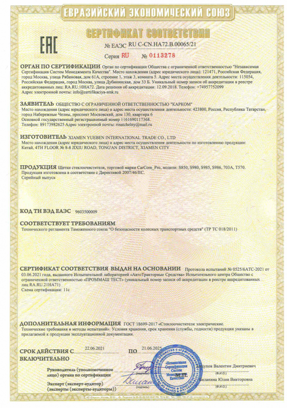 Сертификат соответствия - Щетки стеклоочистителя торговой марки CarCom_Pro