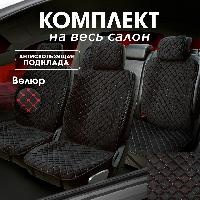 Накидки/Carcom/Ontario Plus/Велюр/черный, стежка ромб красная/закрытая юбка/полный комп-т оптом