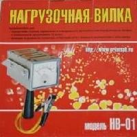 Вилка нагрузочная НВ-01 оптом