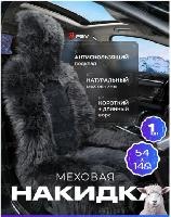 Накидка PSV Jolly Premium Parts 140x54 темно-серый 1шт. (137693) оптом