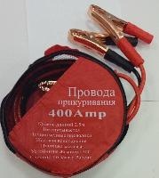 Провода прикур 400 А косметичка (ЭКОНОМ) оптом
