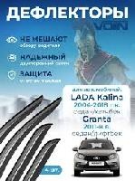 Ветровики/VOIN/Lada Kalina 2004-2018, Granta 2011-н.в./4шт/арт.DEFV0449 оптом
