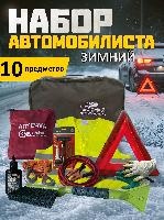Набор автомобилиста аварийный зимний №3 оптом
