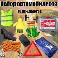 Набор автомобилиста №7 Lite оптом