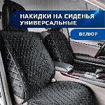 Накидки/Carcom/Ontario Front/Велюр/черный, стежка ромб белая/закрытая юбка/передние оптом