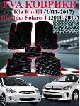Коврик в салон/EVA/CARCOM/Kia Rio,Hyundai Solaris 2011-2017г/серый центр,серый кант РОМБ оптом