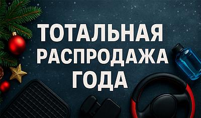 Новогодняя распродажа