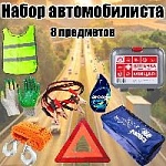 Набор автомобилиста дорожный №3 Lite оптом