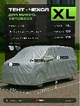 Тент на машину для микроавтобуса PSV с подкладкой и молнией, размер XL(480х180х160), Серый (138054) оптом