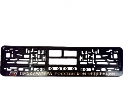 Рамка № Прокуратура РФ объемные