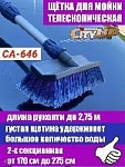 Щетка телескоп д/мытья СА-646 170-270см 2-х секц. (12шт) оптом