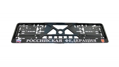 ramka_znaka_nomernogo_obemnaya_rossiyskaya_federatsiyaflag