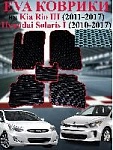 Коврик в салон/EVA/CARCOM/Kia Rio,Hyundai Solaris 2011-2017г/черный центр,синий кант СОТА оптом