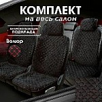 Накидки/Carcom/Ontario Plus/Велюр/черный, стежка ромб красная/закрытая юбка/полный комп-т оптом