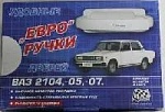 Евроручка 2105-07 краш AZARD балтика оптом