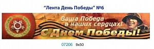 Наклейка "Лента День Победы" №6 наружная полноцветная 9*50 см (07206) оптом
