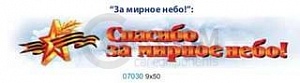 Наклейка "За мирное небо"9х50см (07030) оптом