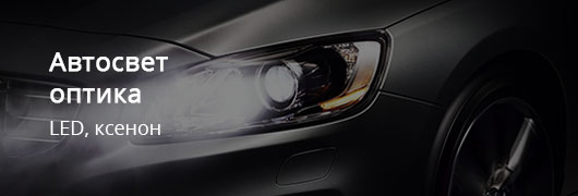 Автосвет