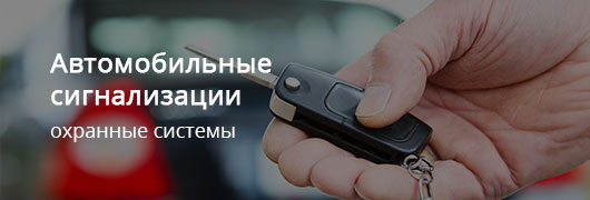 Автосигнализации
