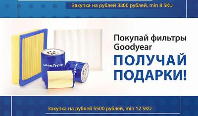 Покупай фильтры Goodyear - Получай Подарки!